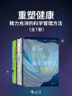 重塑健康——精力充沛的科学管理方法（套装共7册）[精品]
