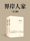 界岸人家：一个中国村庄的集体记忆（全2册）[精品]