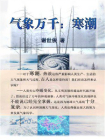 气象万千：寒潮[精品]
