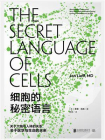 细胞的秘密语言[精品]