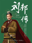 刘邦传