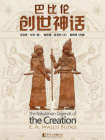 巴比伦创世神话[精品]