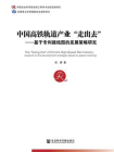 中国高铁轨道产业“走出去”：基于专利路线图的发展策略研究