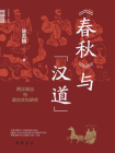 春秋与“汉道”：两汉政治与政治文化研究