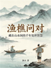 渔樵问对：藏在山水间的千古处世智慧