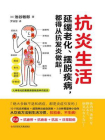 抗炎生活（抗炎 = 抗疲劳 + 抗衰老 + 抗压 + 日常防癌！延缓老化、摆脱疾病，都得从抗发炎做起）[精品]
