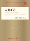 人间正道：构建人类命运共同体[精品]
