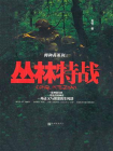 丛林特战-1[精品]