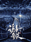 诡事奇谈[精品]