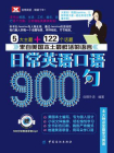 日常英语口语900句[精品]