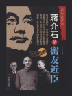 蒋介石的密友近臣（亲历者讲述）