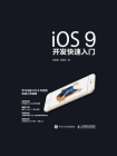 iOS9开发快速入门