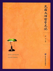 民国大师哲学笔记
