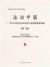 法治中国-学习习近平总书记关于法治的重要论述（第2版）