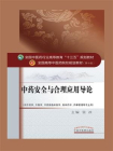 中药安全与合理用药导论（十三五）