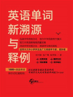 英语单词新溯源与释例：1000+英语单词 快乐记忆超轻松