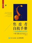 焦虑者自救手册：广泛性焦虑障碍与CBT疗法