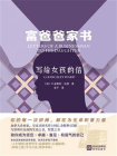富爸爸家书：写给女孩的信[精品]