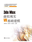 3ds Max虚拟现实VR基础建模[精品]