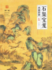 石渠宝笈名画珍赏(第一卷)[精品]