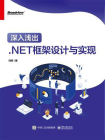 深入浅出：.NET框架设计与实现