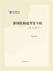 新国民构建背景下的毓文周刊[精品]