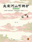 大宋河山可骑驴：群星闪耀篇[精品]