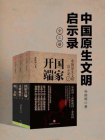 中国原生文明启示录（全三册）[精品]