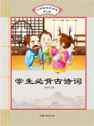 学生必背古诗词[精品]