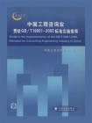 中国工程咨询业贯彻GB.T 19001-2000标准实施指南
