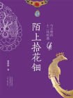 陌上拾花钿：与文物的十二场相遇