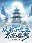 全民帝国：从村子建立不朽仙朝！