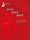 新经济 新变革 新时代[精品]