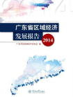广东省区域经济发展报告（2014）