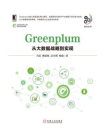 Greenplum：从大数据战略到实现