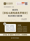 姚本先学校心理健康教育理论笔记和课后习题详解[精品]