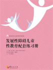 发展性障碍儿童性教育配套练习册[精品]