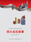 中国文化知识读本：四大名石故事[精品]