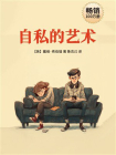 自私的艺术[精品]