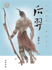 后羿（中华传奇人物故事汇）【中宣部2022年主题出版重点出版物】[精品]