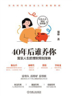 40年后谁养你：富足人生的理财规划指南[精品]