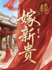 嫁新贵[精品]