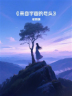 来自宇宙的尽头