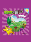 植物大战僵尸.美德故事.7[精品]