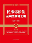 民事诉讼法及司法解释汇编：含指导案例（第四版）