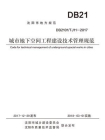 城市地下空间工程建设技术管理规范[精品]