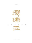 琅琊王：从东晋到北魏