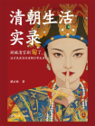 清朝生活实录[精品]