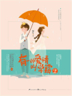 有一种爱情叫学霸2[精品]