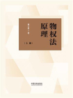物权法原理（上册）
